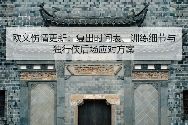 ou-wen-shang-qing-geng-xin-fu-chu-shi-jian-biao-xun-lian-xi-jie-yu-du-xing-xia-hou-chang-ying-dui-fang-an-2-464.jpg