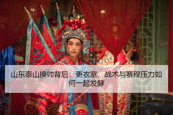 shan-dong-tai-shan-huan-shuai-bei-hou-geng-yi-shi-zhan-shu-yu-sai-cheng-ya-li-ru-he-yi-qi-fa-jiao-2-352.jpg