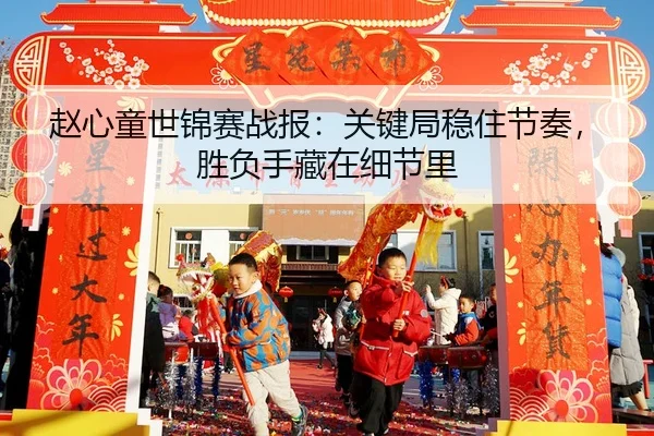 zhao-xin-tong-shi-jin-sai-zhan-bao-guan-jian-ju-wen-zhu-jie-zou-sheng-fu-shou-cang-zai-xi-jie-li-3-221.jpg